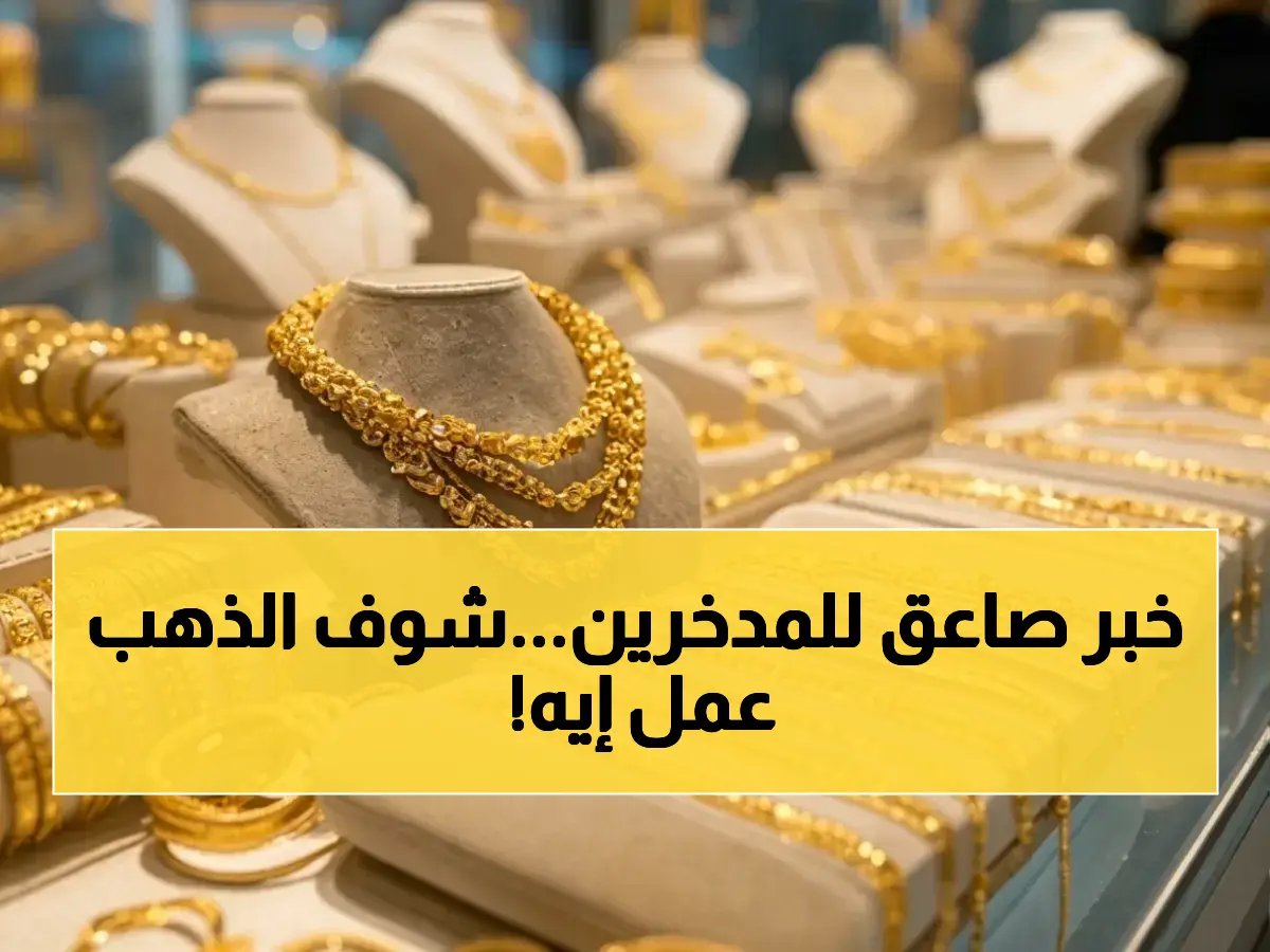  قفزة جنونية 3.4% لذهب أمريكا.. سعر الذهب اليوم يرتفع عالميًا بعد هدنة ترامب الخطيرة مع إيران