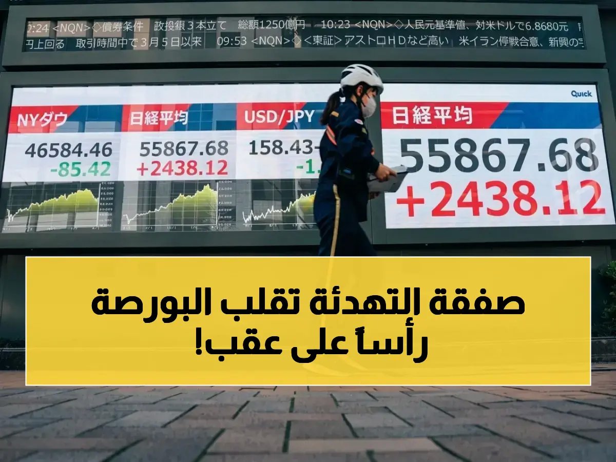  تاسي ينهار للأعلى 1.9% بعد هدنة واشنطن وطهران… معادن تقفز 5.6% وأرامكو تهبط 2.1% - شاهد التفاصيل الصادمة!