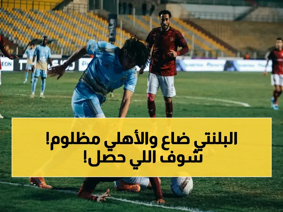  سيد عبد الحفيظ يقف أمام غرفة الحكام بعد التعادل… ويكشف سر رفضه الرحيل قبل الحوار الصادم معهم!