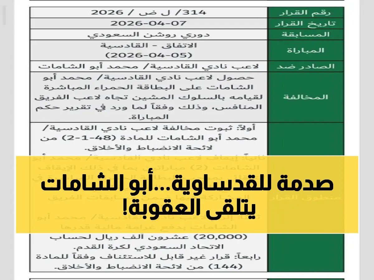  لجنة الانضباط تُصدر قراراً صارماً ضد نجم القادسية… إيقاف محمد أبو الشامات لمباراتين وغرامة 20 ألف ريال!