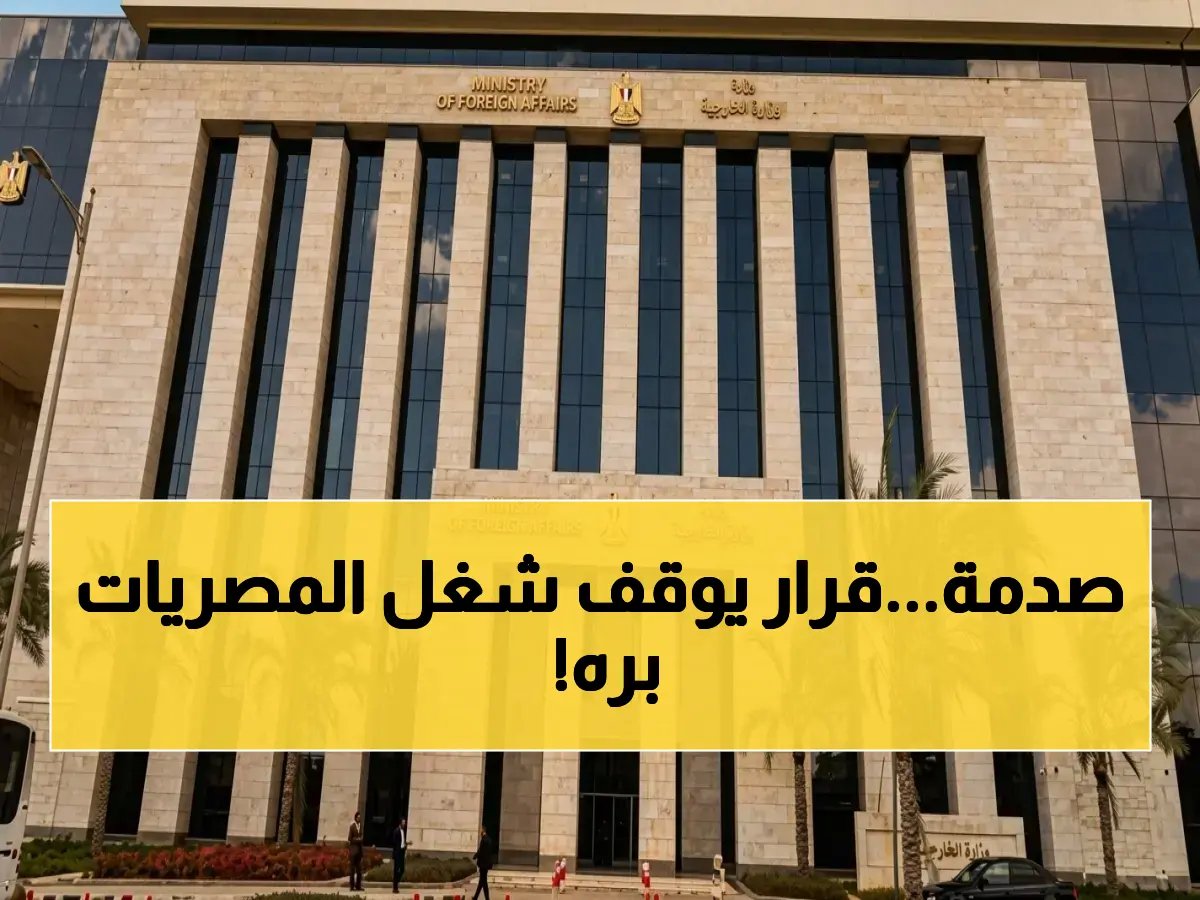  وزارة العمل تُصدر قراراً صادماً يحظر 20 مهنة على المصريات بالخارج… هل وظيفتك مهددة؟
