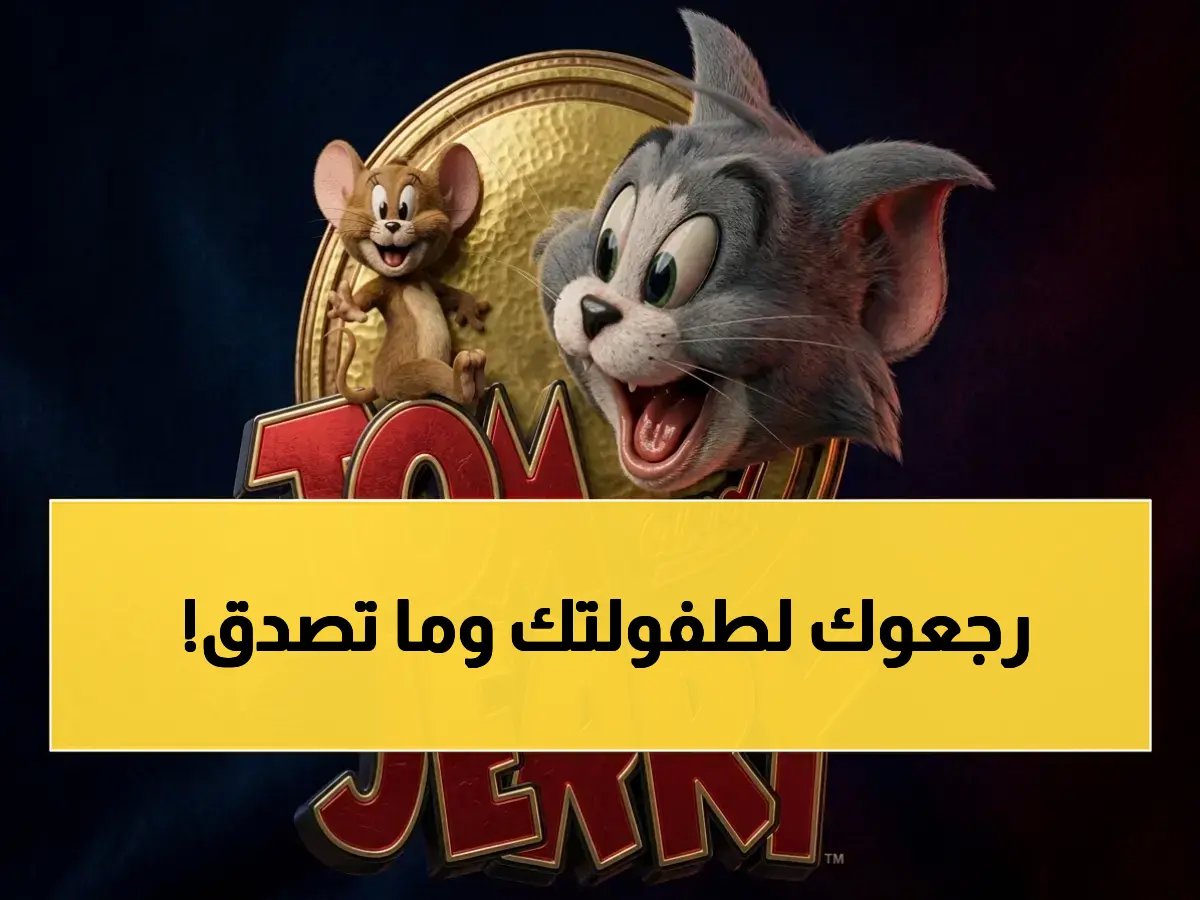 بعد 7 جوائز أوسكار و 80 عاماً.. قررت توم وجيري أخيراً منحك 8,760 ساعة من وقت طفولتك الآمن.