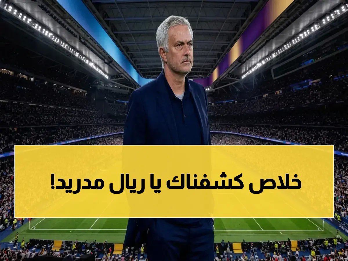  مورينيو يكشف سر انهيار ريال مدريد… النجم العالمي يهدد توازن الفريق وغيابه أفضل من وجوده!