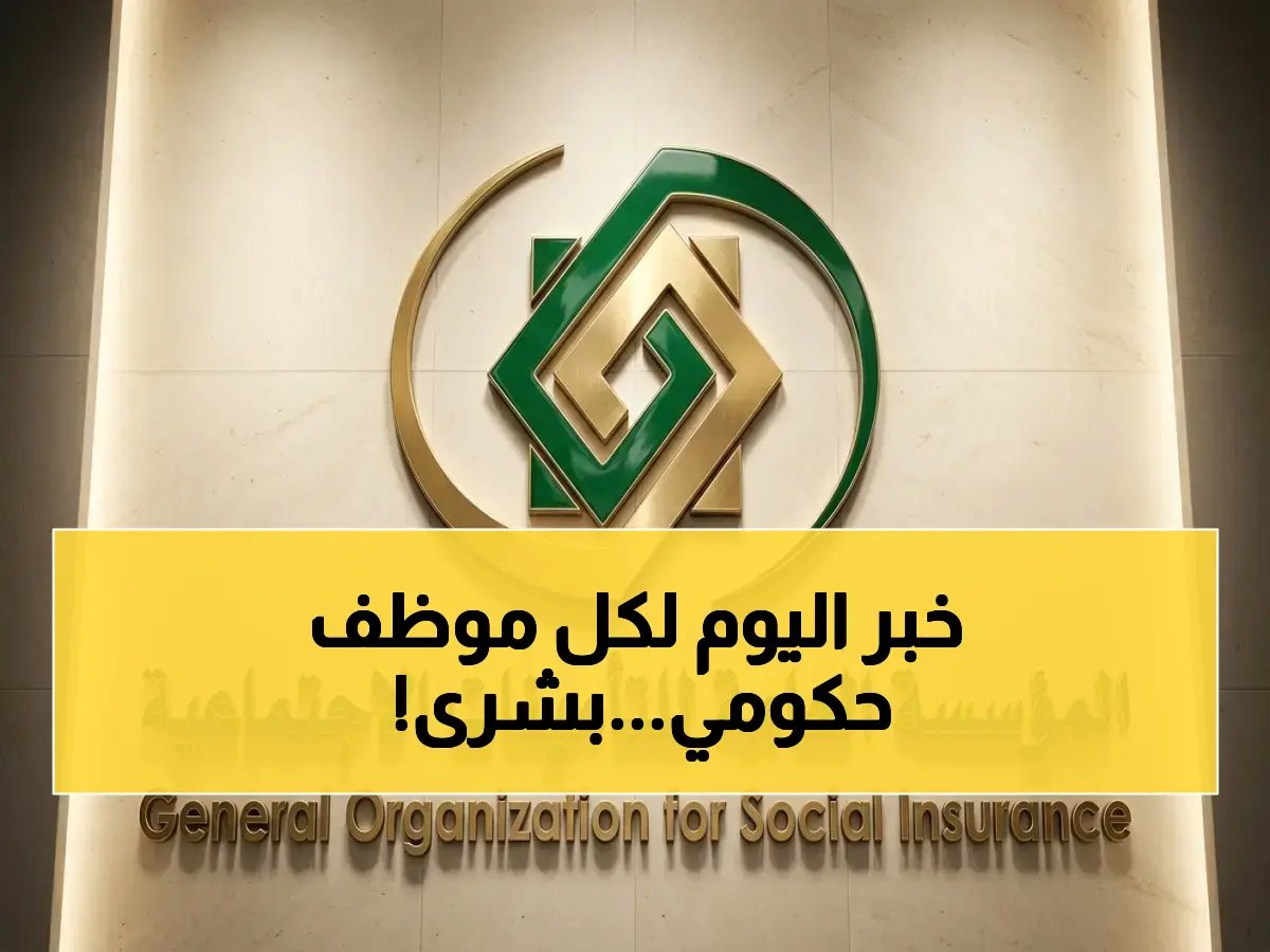  قرار مجلس الوزراء السعودي يغير حياة الموظفين الحكوميين… شمول فئات جديدة بالتأمينات الاجتماعية فوراً