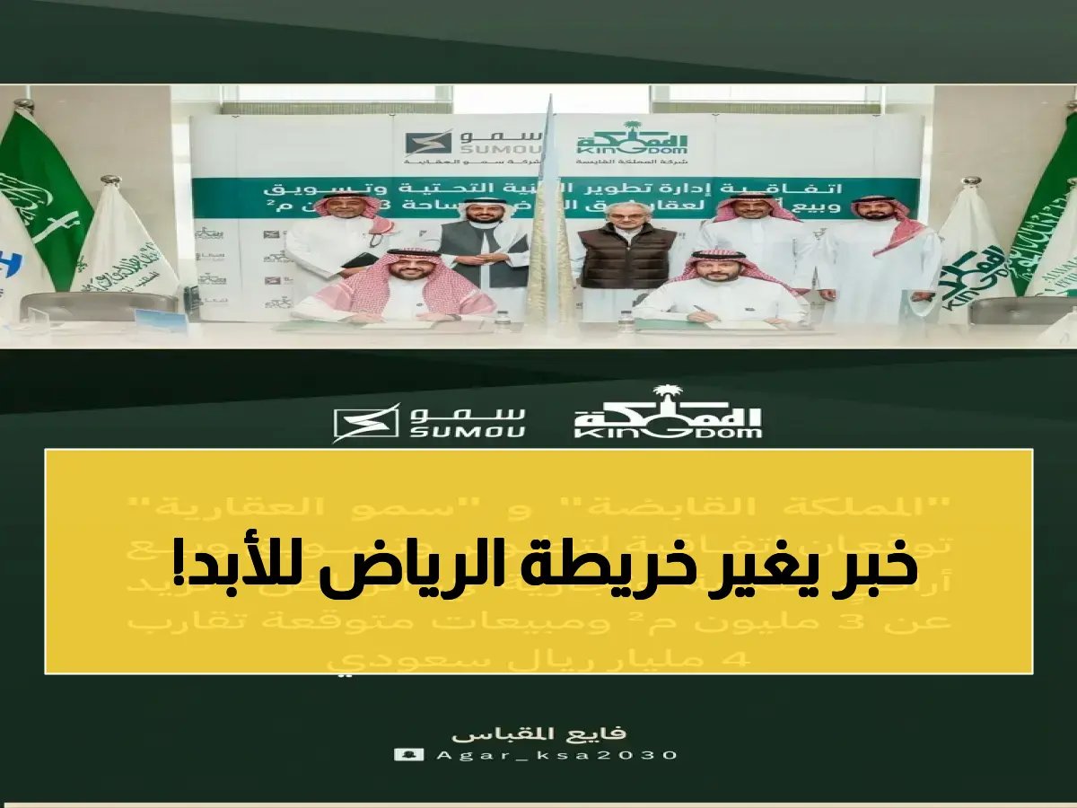  اطلاق مشروع عملاق في الرياض بقيمة 4 مليارات ريال… مخطط سكني وتجاري على 3 ملايين متر مربع!