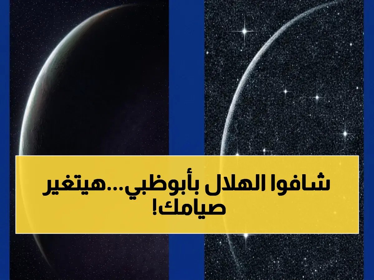  القياس المنظارى التاريخي من أبوظبي يُحسم جدل قرون.. مرصد الختم يرصد هلالاً عمره 17 ساعة و56 دقيقة بتوقيت 100% - هل تتغير مواقيت صيامك؟