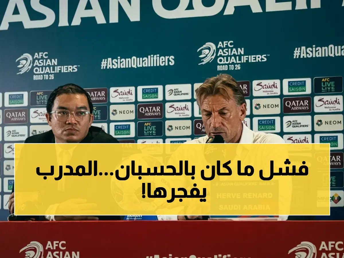  رينارد يعلنها صريحة بعد الصدمة أمام إندونيسيا… "أنا المسؤول الوحيد عن الخسارة" - سبق