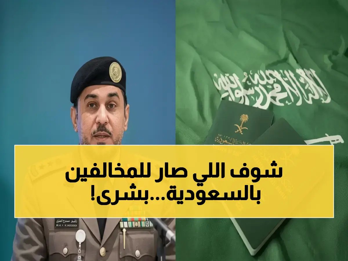 تخيل أن تأشيرتك انتهت وأنت في المملكة.. ما تفعله المديرية العامة للجوازات السعودية الآن سيمنحك 30 يومًا إضافية من الحياة.