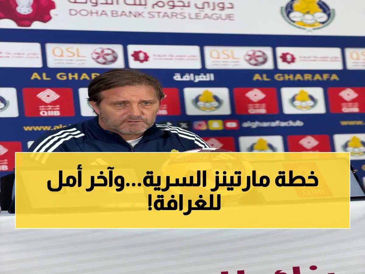 مارتينز مدرب الغرافة يحوِّل مواجهة الوكرة إلى 'نهائي' مصيري - هل ينجح في خطته لإنقاذ حظوظ المربع الذهبي؟