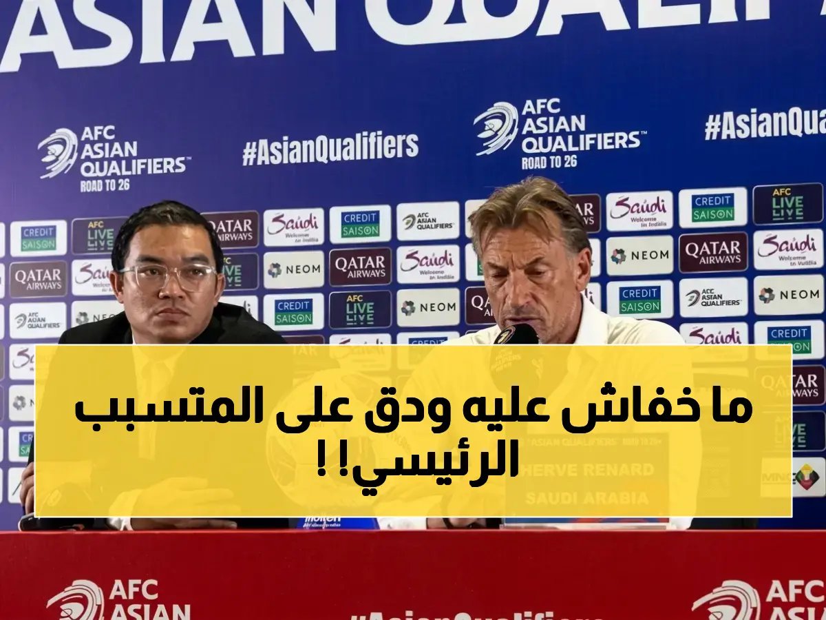  رينارد في كلام صادم عن خسارة السعودية أمام إندونيسيا - المسؤولية تقع على…؟!