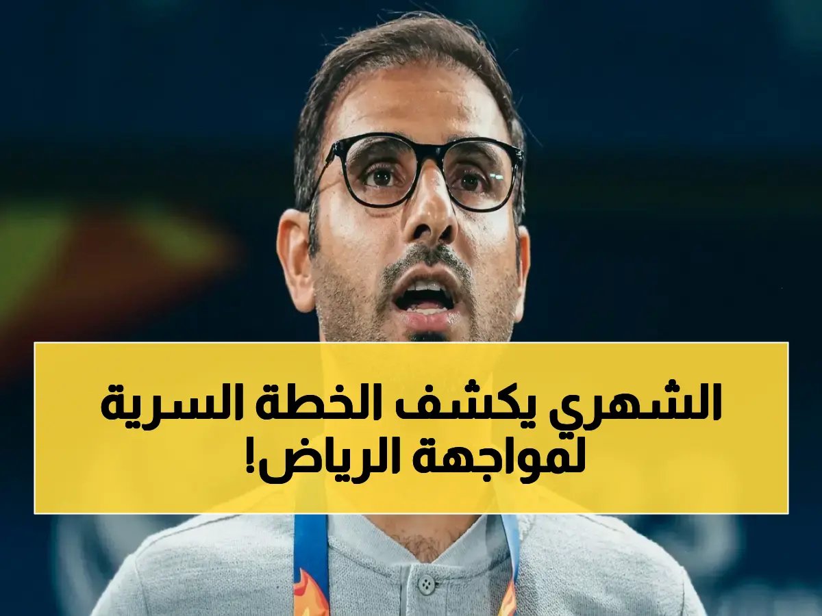  سعد الشهري يفضح خطورة الرياض في 'روشن'… فريق خطير جدًا ويجب التعامل معه بذكاء قبل المواجهة المرتقبة غدًا!