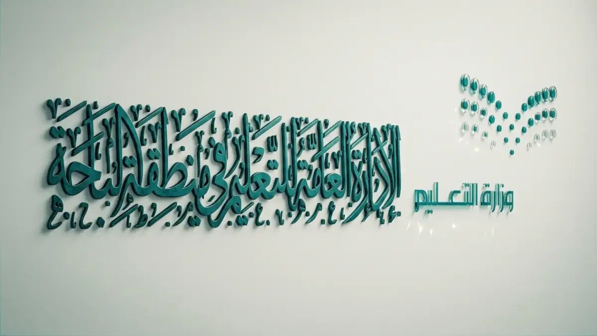 عاجل: تعليم الباحة يعلن مواعيد الدراسة الصيفية رسمياً بدءاً من الأحد… تغيير جذري في الحصة الأولى مع تخصيص وقت للصلاة ضمن اليوم الدراسي!