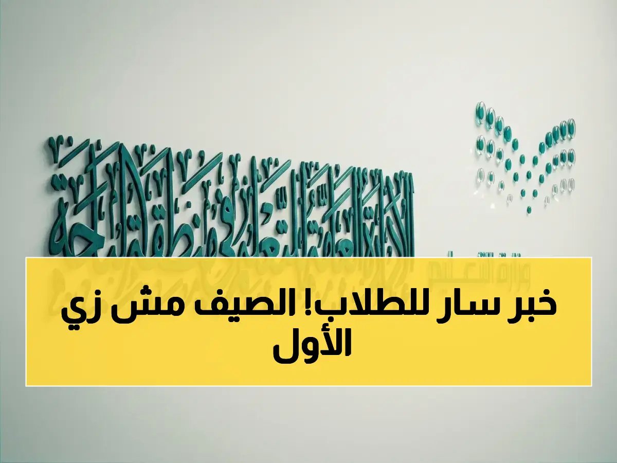  تعليم الباحة يعلن مواعيد الدراسة الصيفية رسمياً بدءاً من الأحد… تغيير جذري في الحصة الأولى مع تخصيص وقت للصلاة ضمن اليوم الدراسي!