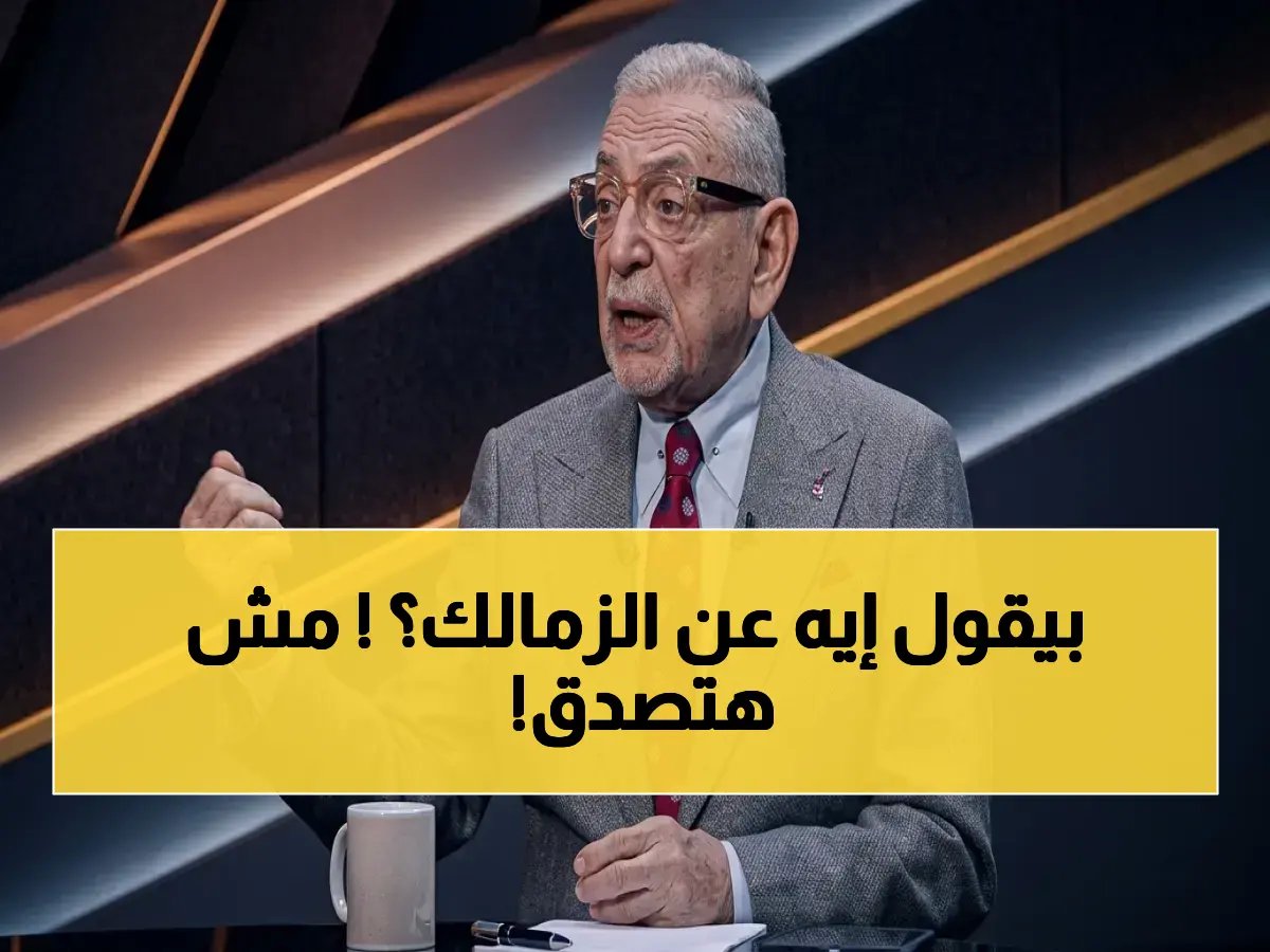  القيعي يفضح موقف الزمالك وبيراميدز الصادم تجاه الأهلي… "أستغرب من هجومهم وأتوقع منهم العكس!"