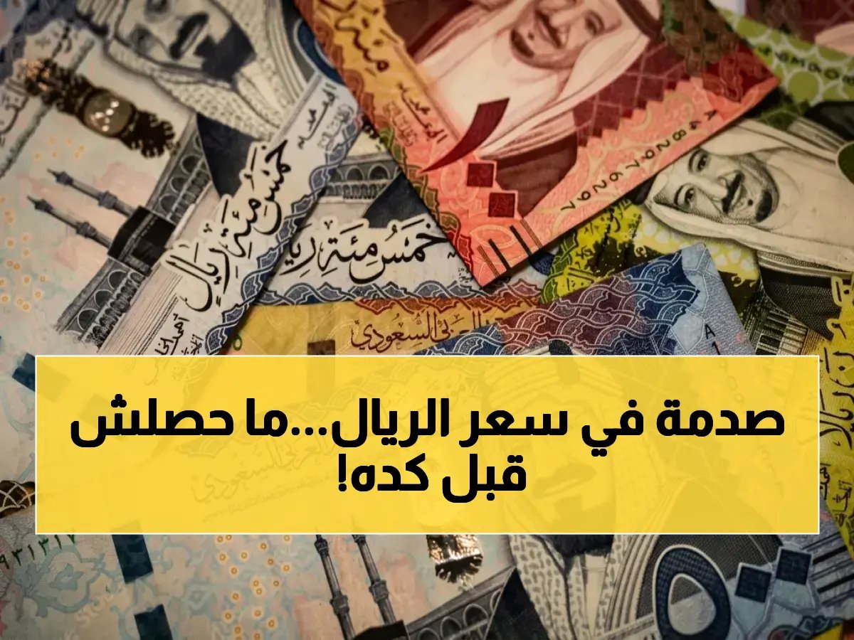 الريال السعودي يكتب رقمًا قياسيًا جديدًا... ليس في البورصة، بل تكلفة فعلية تصل إلى 14.67 جنيه في بنك الكويت الوطني.