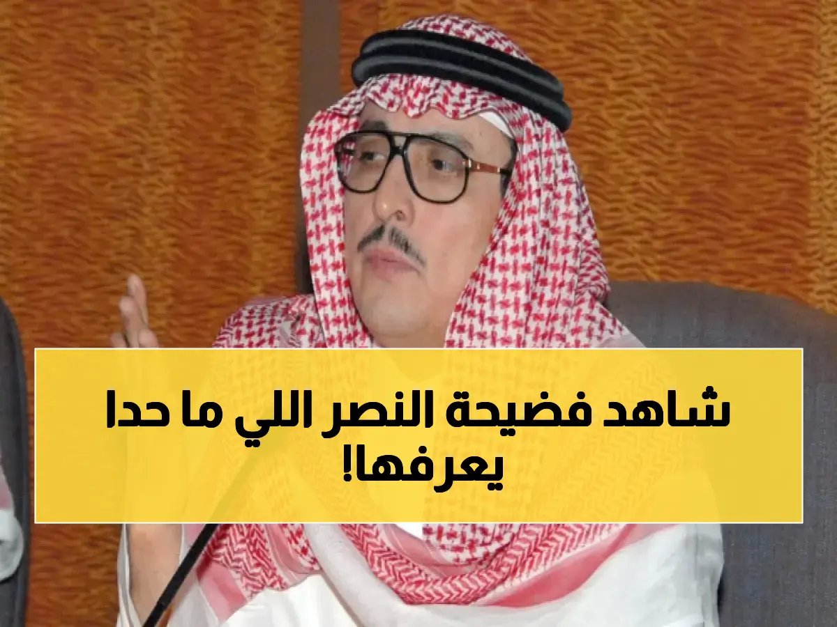  الدويش يكشف الفضيحة… لماذا النصر يلعب بـ5 لاعبين أجانب فقط بين جميع الفرق؟