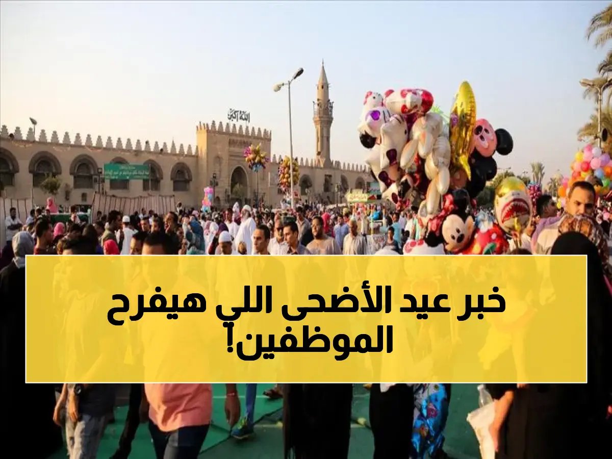 جهز حقائبك مبكراً.. مفاجأة سارة في موعد إجازة عيد الأضحى 2026 وجدول العطلات المتبقية