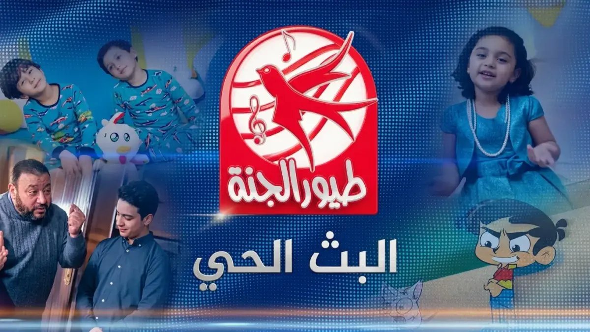 هل يعاني طفلك من ضعف الإشارة؟ 'طيور الجنة' تطلق 'المفتاح الذهبي' الذي فتح الباب أمام 50 مليون طفل عربي.