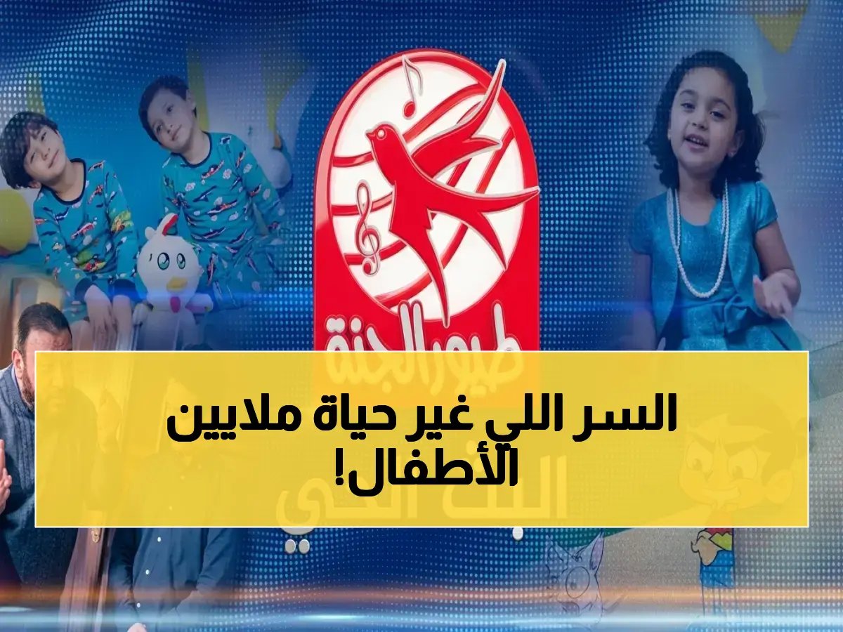 هل يعاني طفلك من ضعف الإشارة؟ 'طيور الجنة' تطلق 'المفتاح الذهبي' الذي فتح الباب أمام 50 مليون طفل عربي.