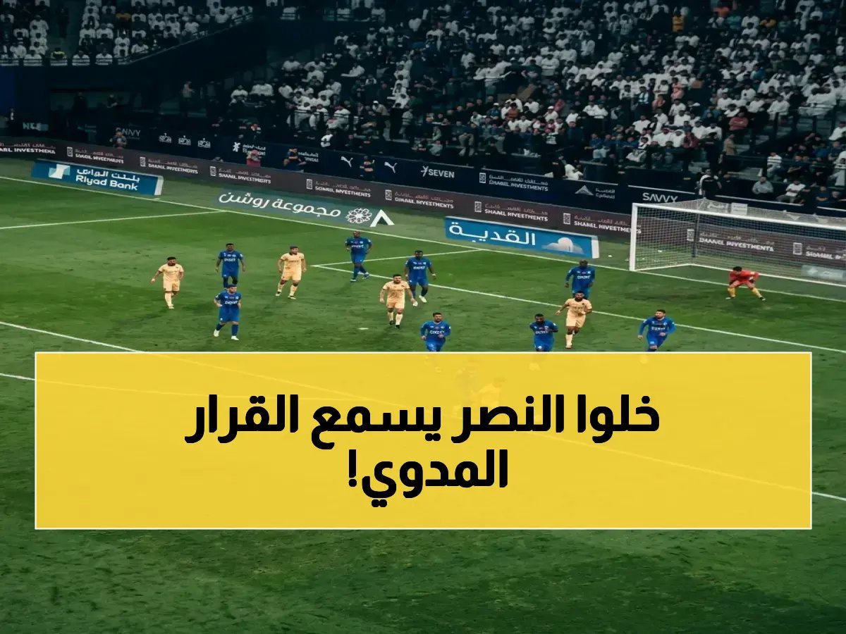  الهلال يعلن قراره الحاسم للجميع… لن يستسلم أبداً والسبب سينال إعجاب كل عاشق للكرة!