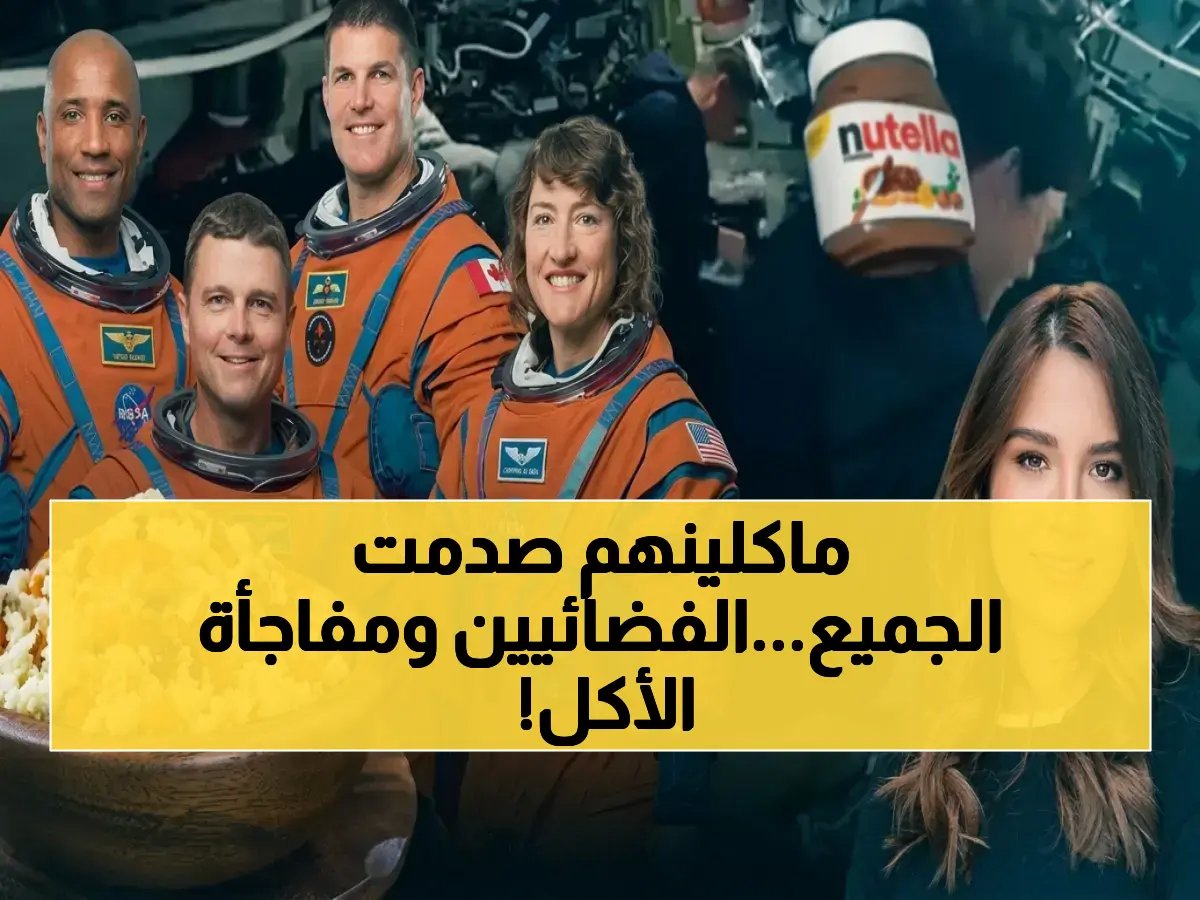  ماذا أكل رواد الفضاء في أول وجبة؟ الكشف عن القائمة الصادمة من الكسكس للنوتيلا!