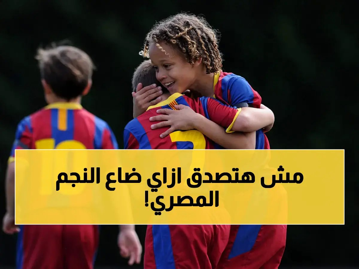 خطأ كارثي.. كيف فرط الأهلي في ميسي المصري الذي يتألق الآن في برشلونة؟