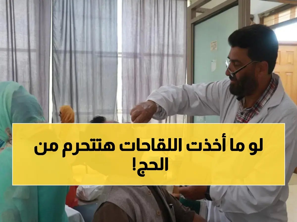 رسمياً.. 3 لقاحات إلزامية لحج 2026.. إهمالها قد يحرمك من أداء الفريضة