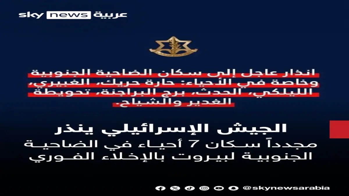 عاجل: الجيش الإسرائيلي ينذر أحياء بيروت الجنوبية بالإخلاء الفوري... 7 مناطق مهددة بهجوم وشيك