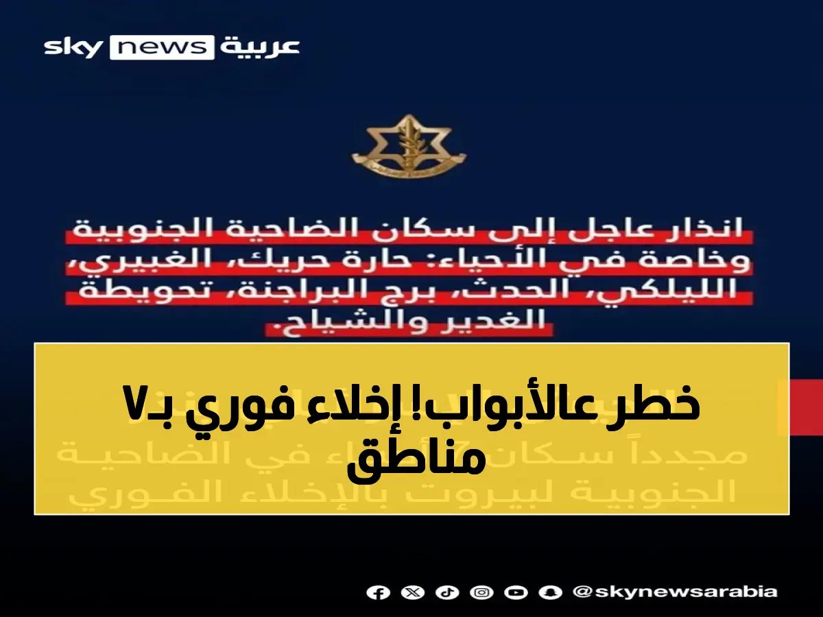  الجيش الإسرائيلي ينذر أحياء بيروت الجنوبية بالإخلاء الفوري... 7 مناطق مهددة بهجوم وشيك