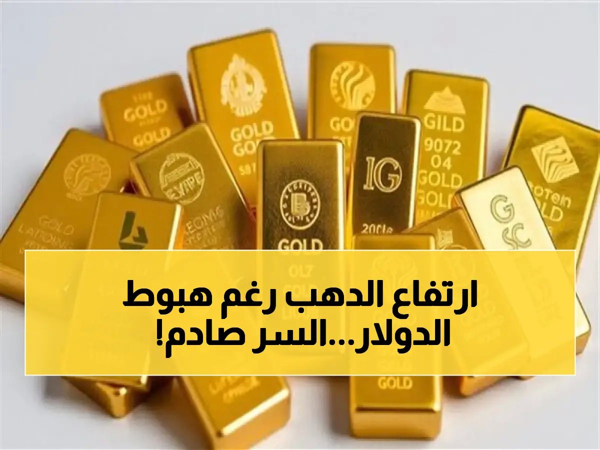 اللغز المحير.. الدولار يتراجع بأكثر من جنيه ونصف والذهب يرتفع! ما السر وراء ذلك؟