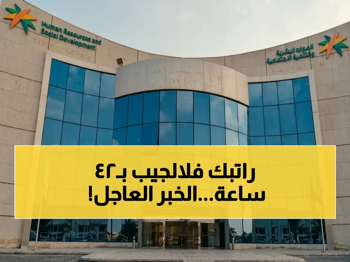  الموارد البشرية السعودية تقرر ضربة تاريخية لصالح العاملين… الآن يُمكنك تحصيل راتبك في 24 ساعة دون محاكم!