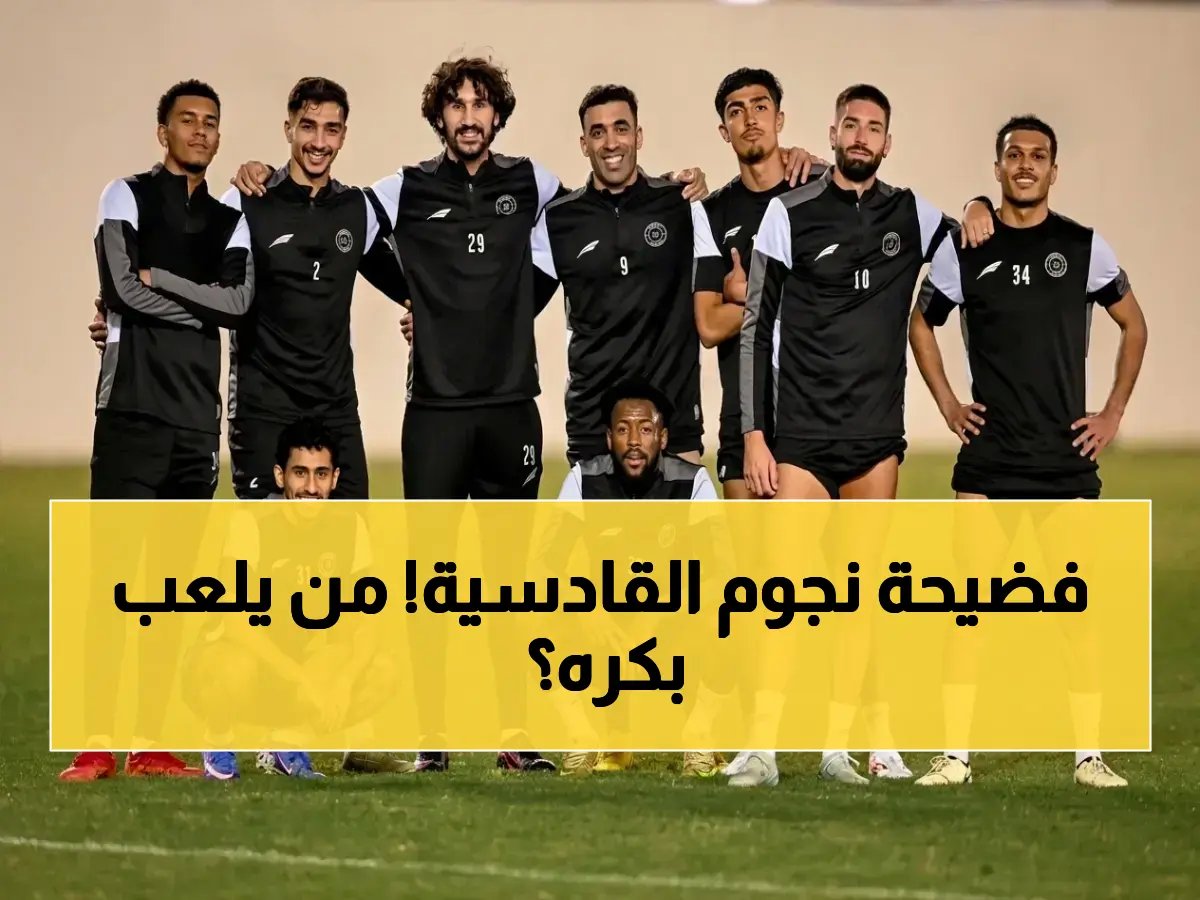  ناتشو وجوليان على حافة الإيقاف! غياب نجوم القادسية يهدد أحلام الصدارة في مباراة مصيرية