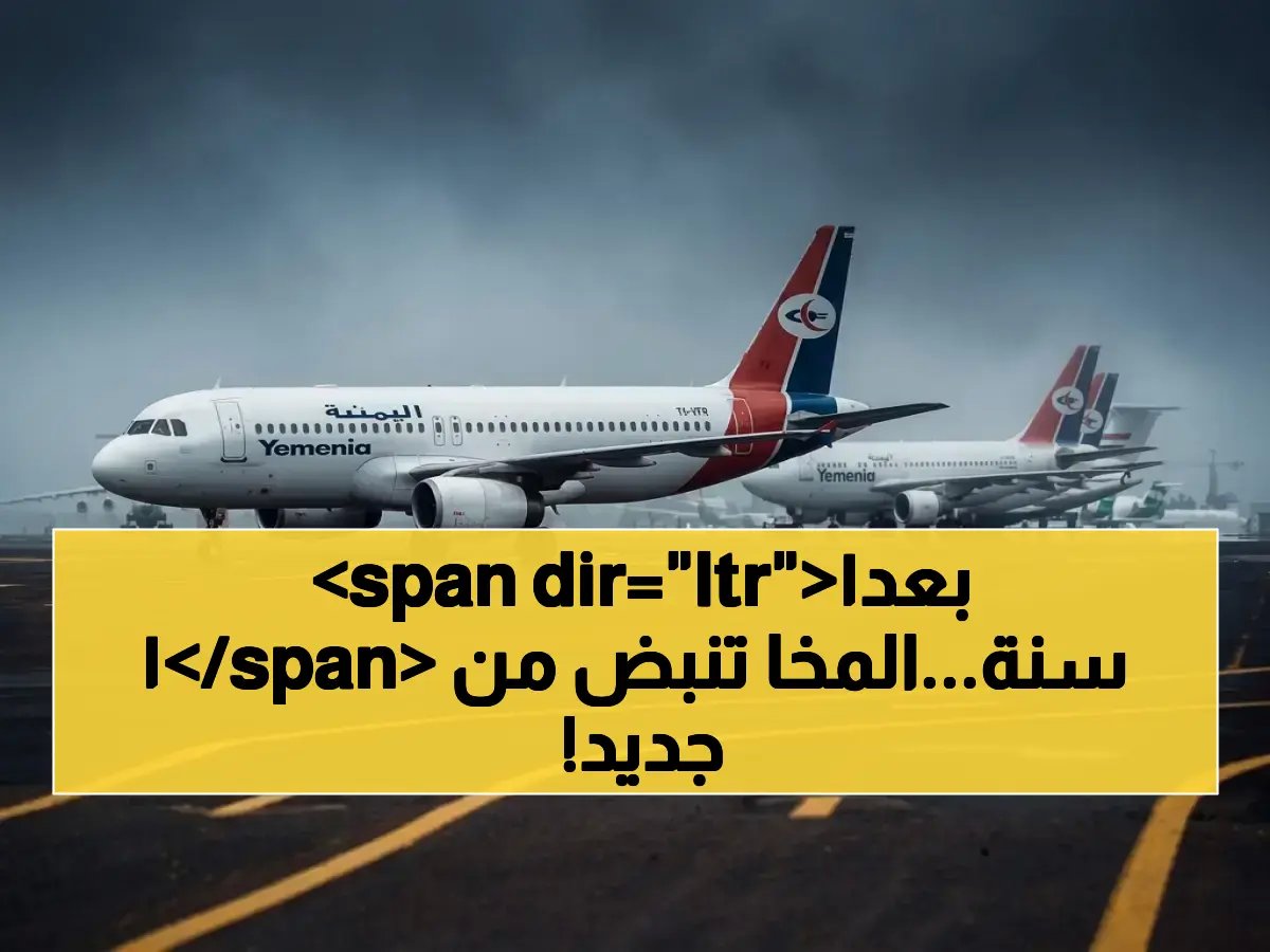 مطار غاب 11 عامًا عن حياة الملايين.. اليوم، 'مطار المخا الدولي' يعود لينبض ويعيد شريان حياة إلى اليمن.