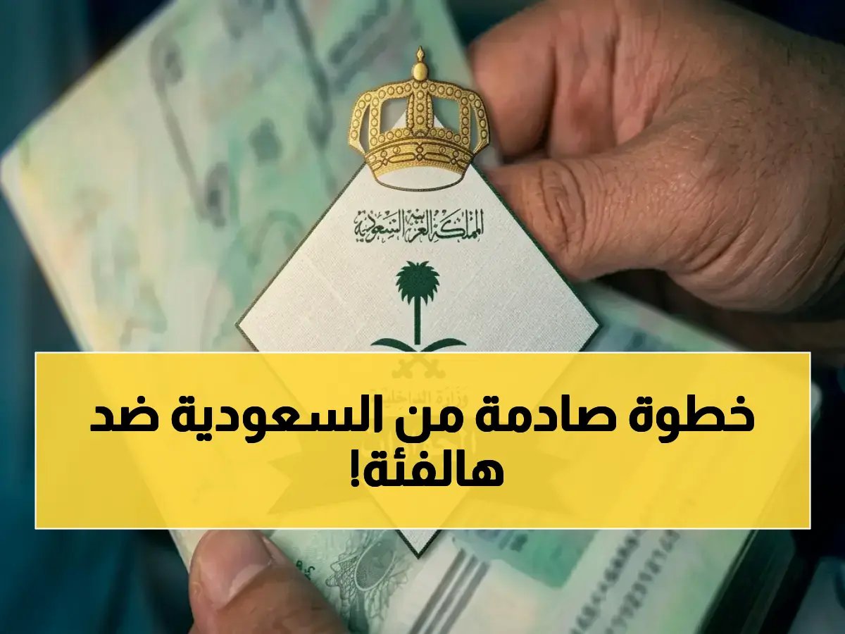 السعودية لا تؤمن حدودها فقط، بل تعيد برمجة مفاهيم الخطر على مستوى العالم.. لأول مرة في التاريخ، تصنف 'حاملي الاضطرابات النفسية الحادة' في قائمة المنع الدولي بجانب المجرمين والإرهابيين