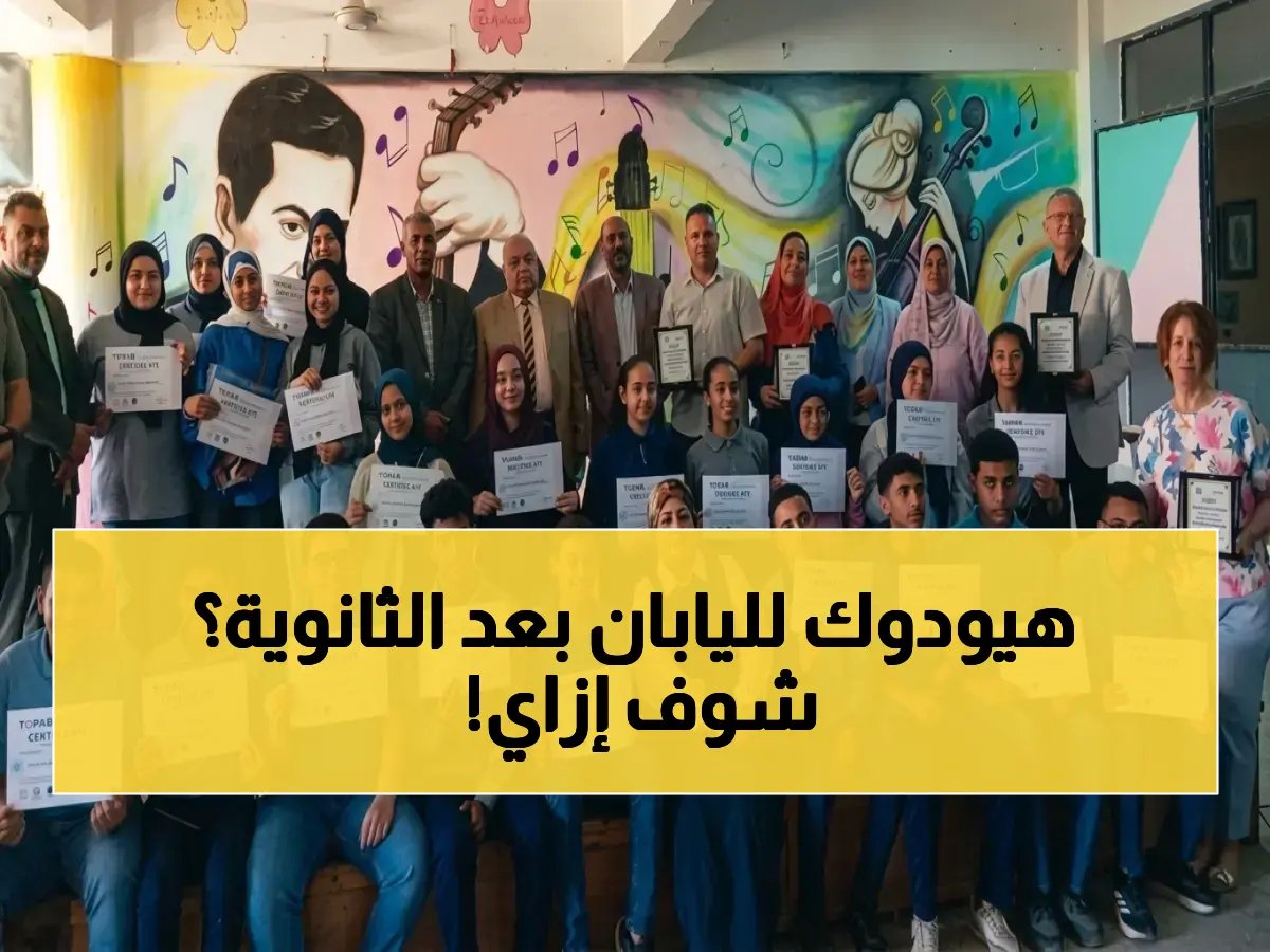  طلاب الثانوي في الأقصر يحصلون على عمل في اليابان.. شهادات ذكاء اصطناعي رسمية تفتح أبواب العالم!