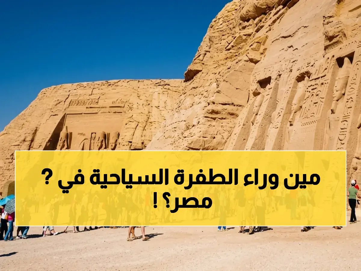  مصر تطلق سلاحها السري.. كوادر مدربة ترفع السياحة لـ"مستوى تاريخي" والاستثمارات على وشك الانفجار!