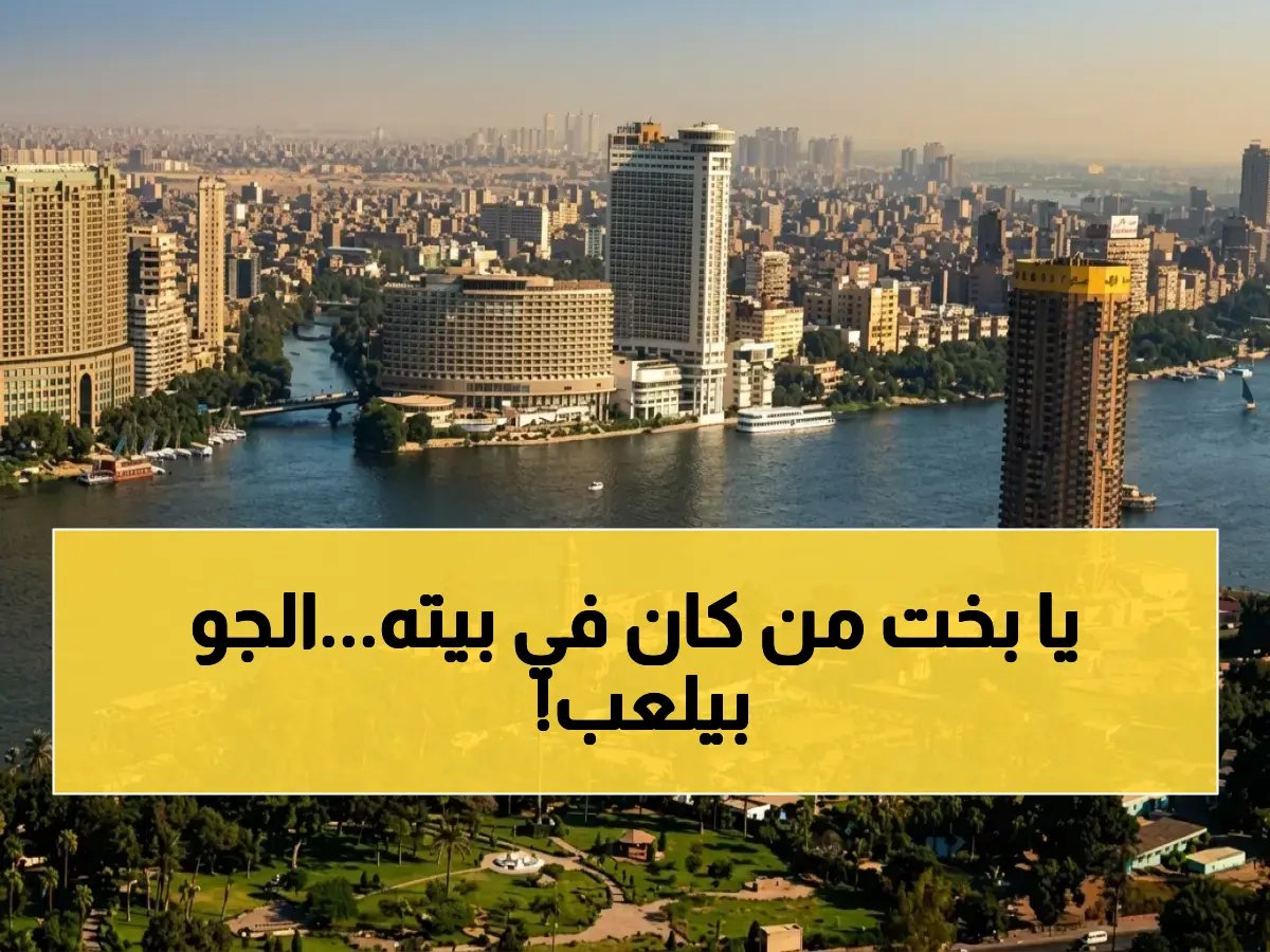  اختلاف درجات الحرارة يصل 17 درجة اليوم… خطأ واحد في ملابسك يعرض صحتك للخطر!