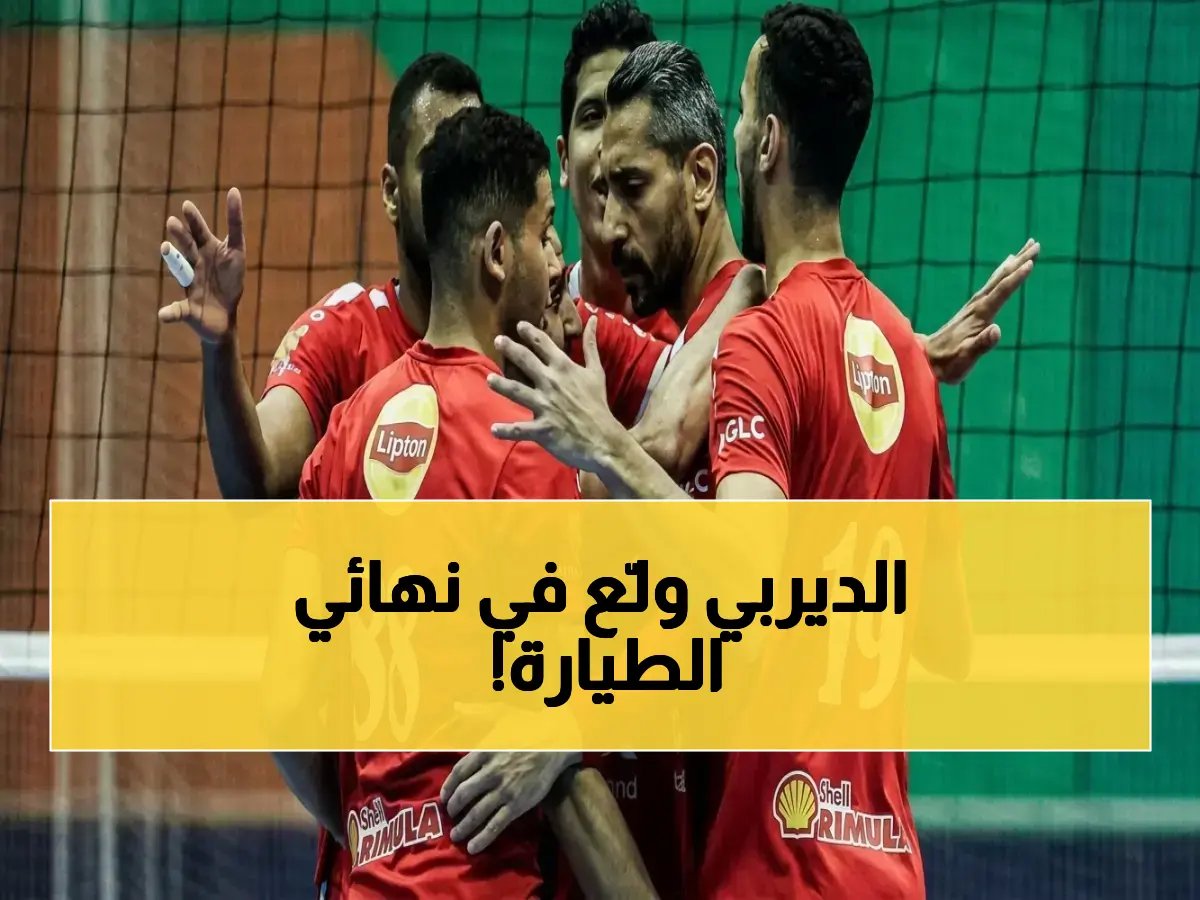  الصدامات الكبرى تحسم نهائي الكرة الطائرة.. الأهلي والزمالك في مواجهات مصيرية!