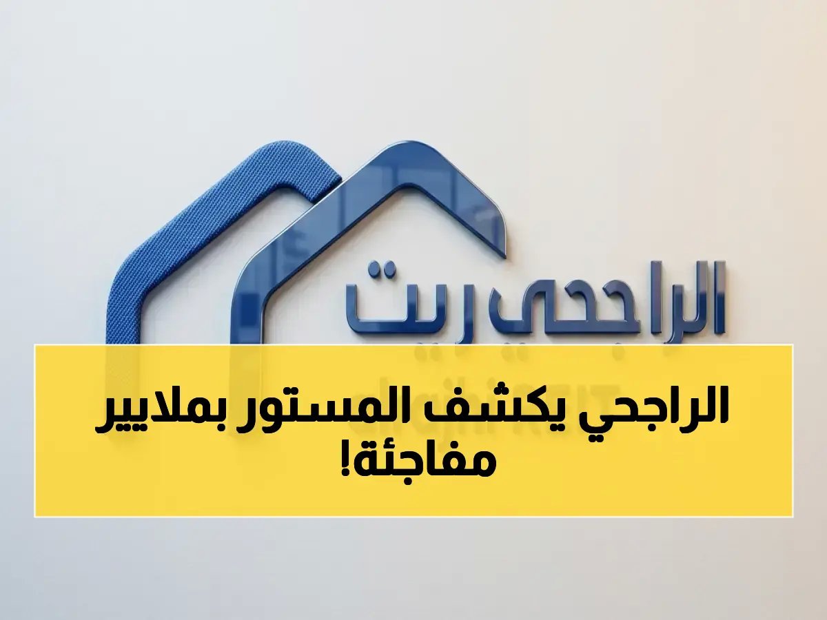  الراجحي ريت يطلق قوة تمويلية صادمة بقيمة 2.5 مليار ريال لصكوك الأعمال… هل تستثمر الآن؟