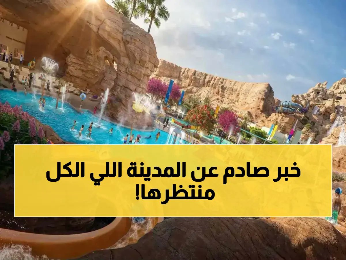 رسمياً.. العد التنازلي لافتتاح أكبر مدينة ألعاب مائية في المنطقة يبدأ الآن