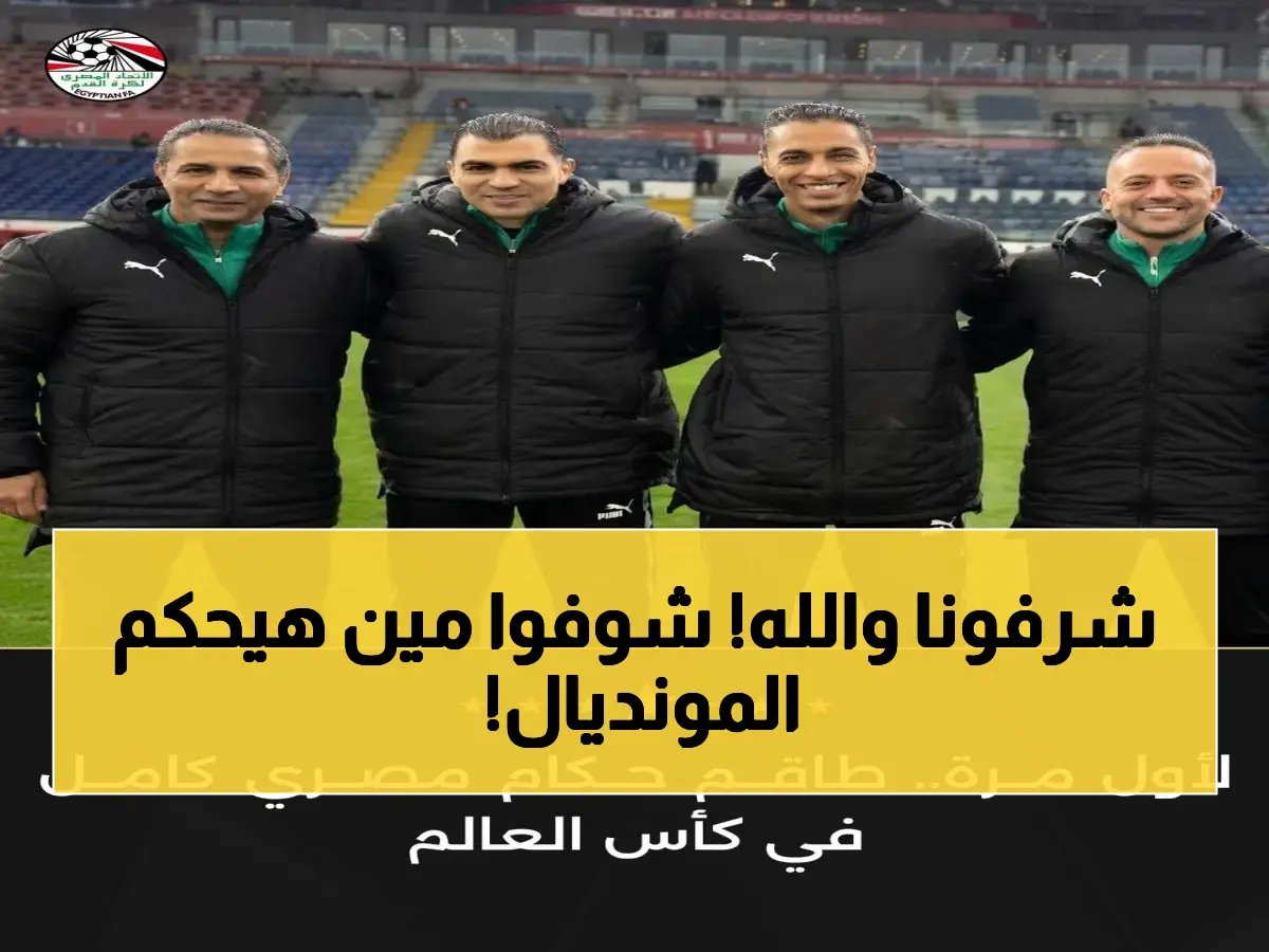  اختراق تاريخي و4 حكام مصريين إلى كأس العالم!.. أسماء وأدوار صادمة