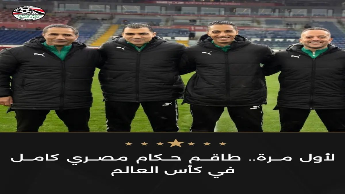 عاجل لأول مرة في تاريخ الكرة المصرية: اختراق تاريخي و4 حكام مصريين إلى كأس العالم!.. أسماء وأدوار صادمة