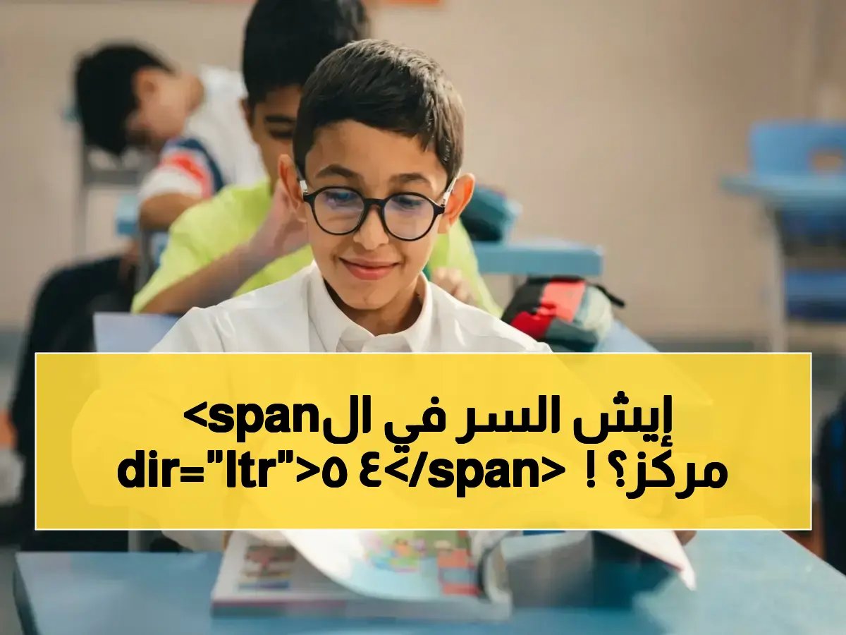 الجميع ينتظر قراراً من 'وزارة التعليم'... لكن القرار الفعلي يتخذ في 45 مركزاً مختلفاً!