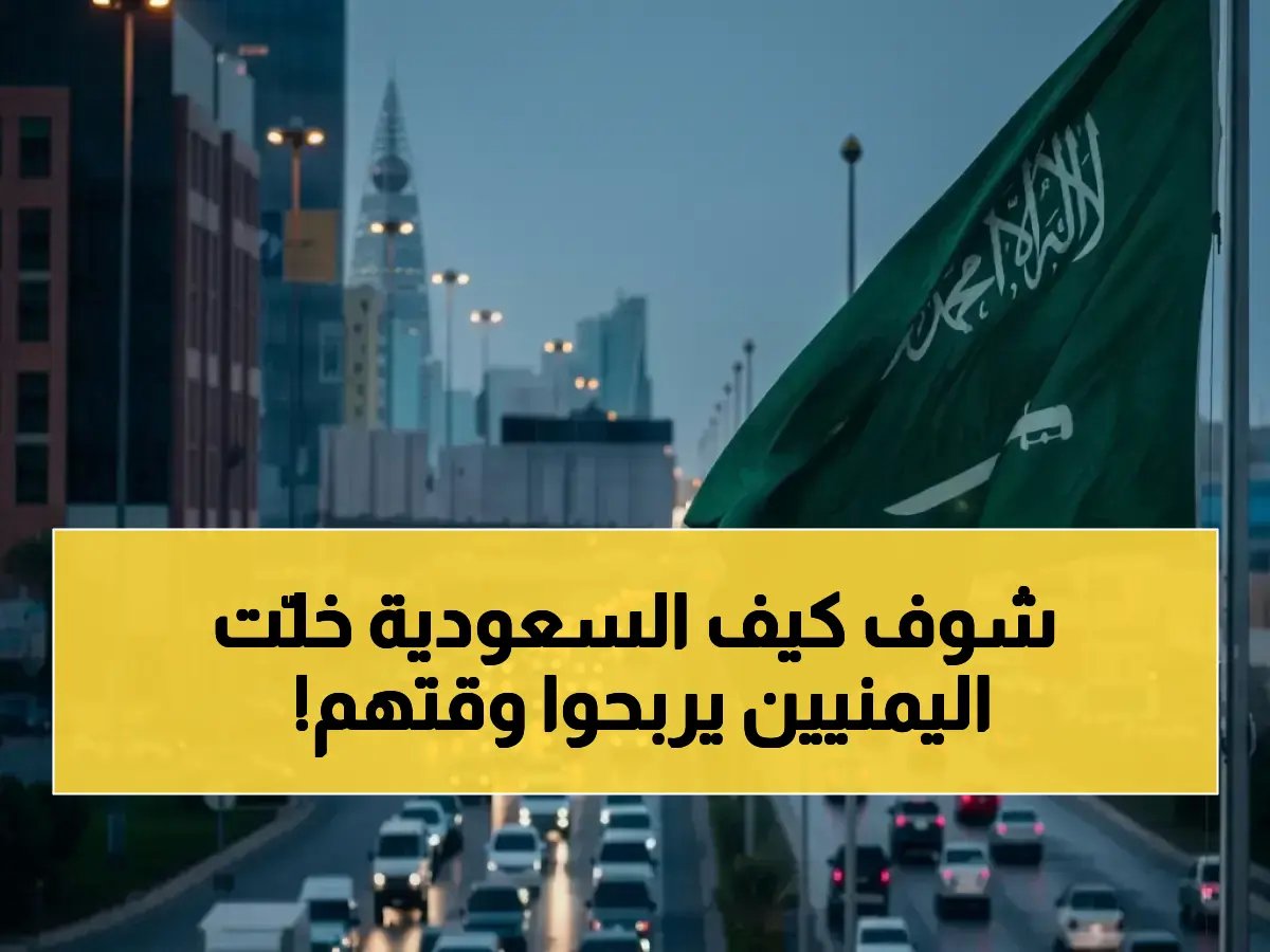  الطريق يشترى الزمن! البرنامج السعودي للتنمية يمنح 11 مليون يمني 90 دقيقة يومياً من حياتهم.