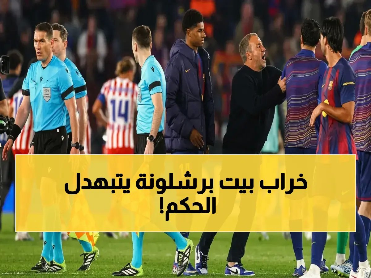  برشلونة يعلن الحرب على حكام أتلتيكو مدريد - شكوى رسمية للـ UEFA قد تحرم الحكم من جميع البطولات!