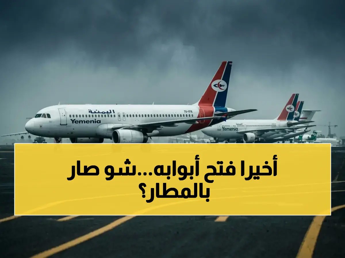 مطار ظل مغلقاً 11 عاماً كاملة... والآن يطلق أول رحلتين أسبوعياً فهل هذا يكفي لتعويض جيل؟