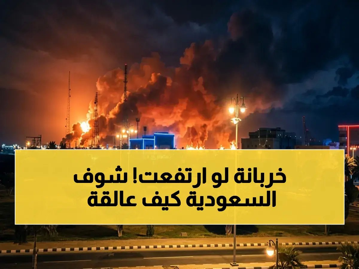  السعودية تخسر 600 ألف برميل نفط يومياً في هجمات متتالية… هل تهدد أزمة الطاقة استقرار الأسواق العالمية؟