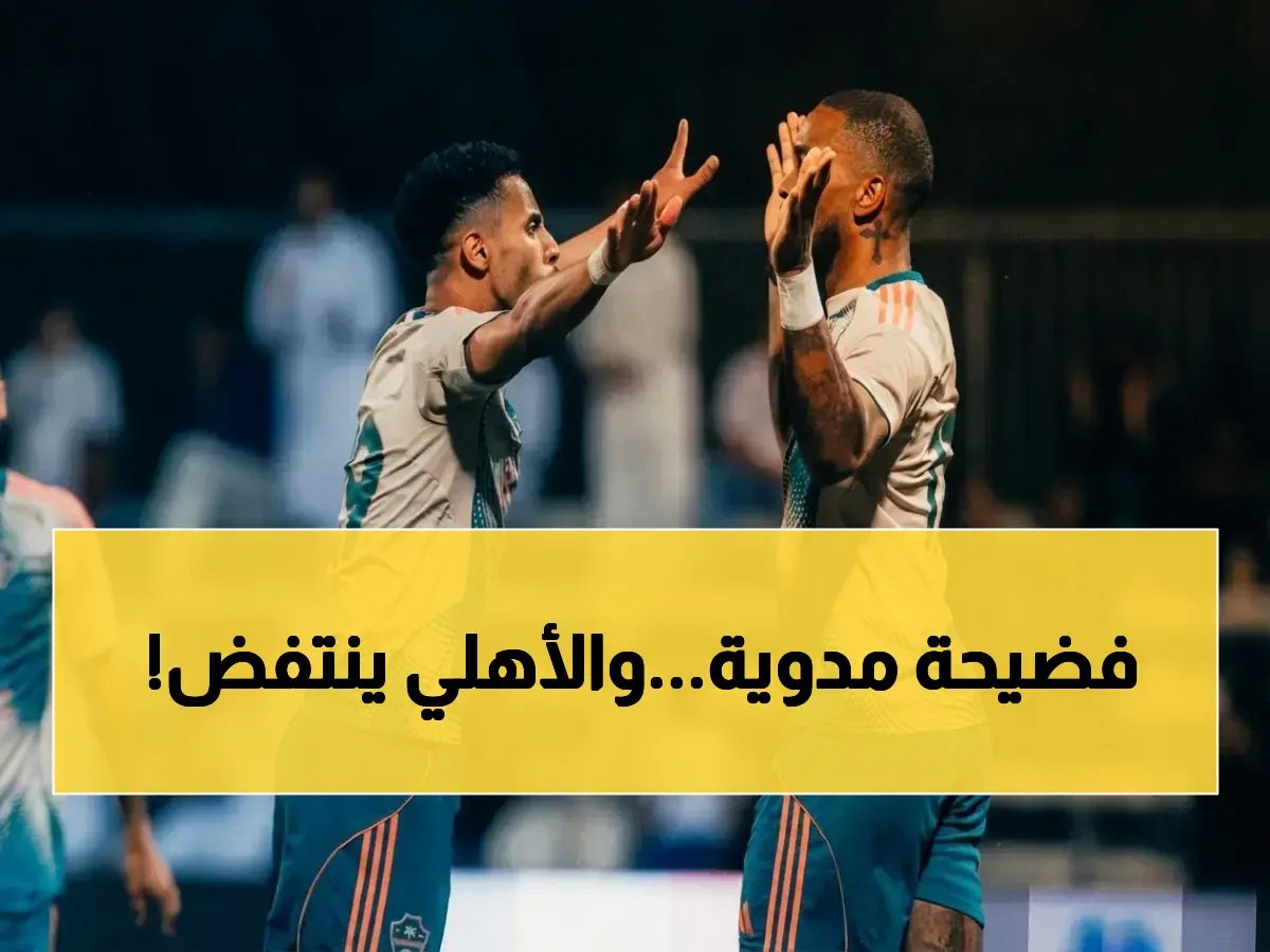  الأهلي يقدّم احتجاجاً رسمياً صارماً على تحكيم الفيحاء… ويفرض شرطاً خطيراً بخصوص VAR سيُغيّر كل شيء!