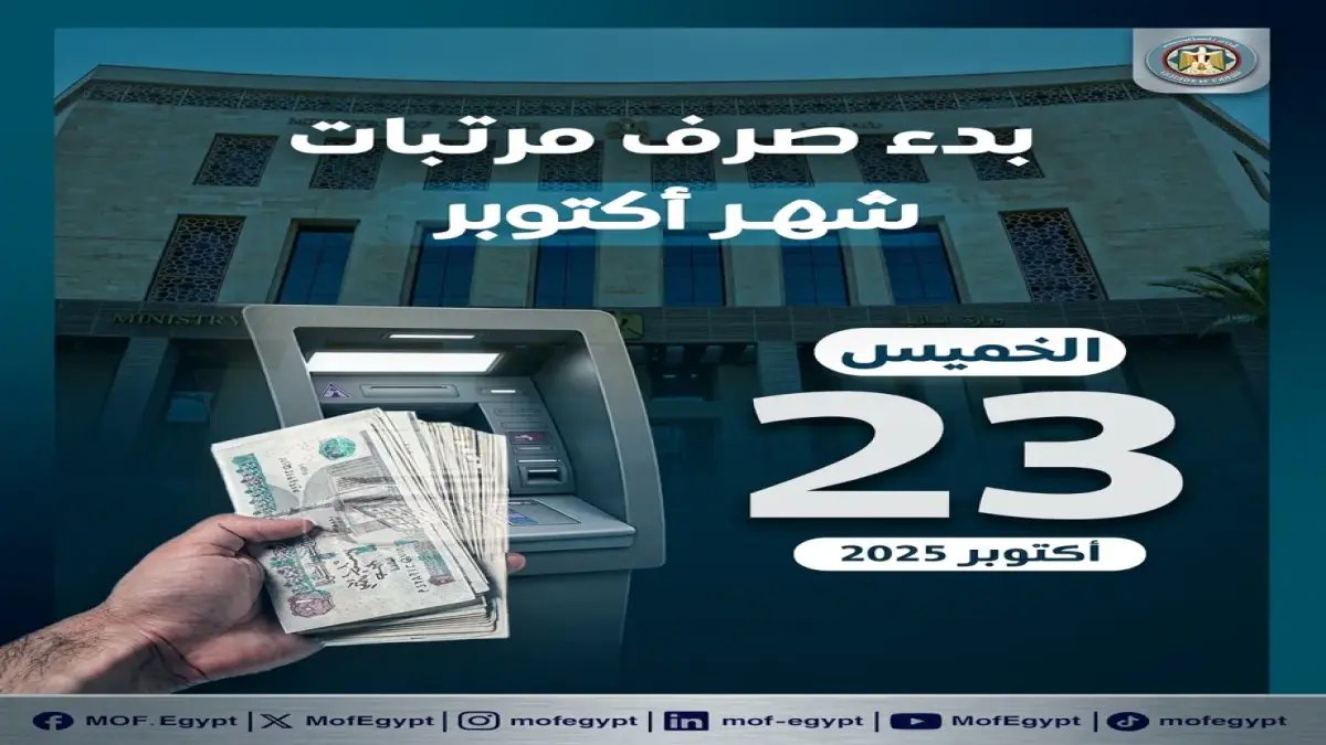 رئيس القطاع المالي لا يعلن مواعيد صرف فقط... بل يوقع الآن على أكبر زيادة في الجيوب الحكومية: 1600 جنيه تبدأ 23 أكتوبر