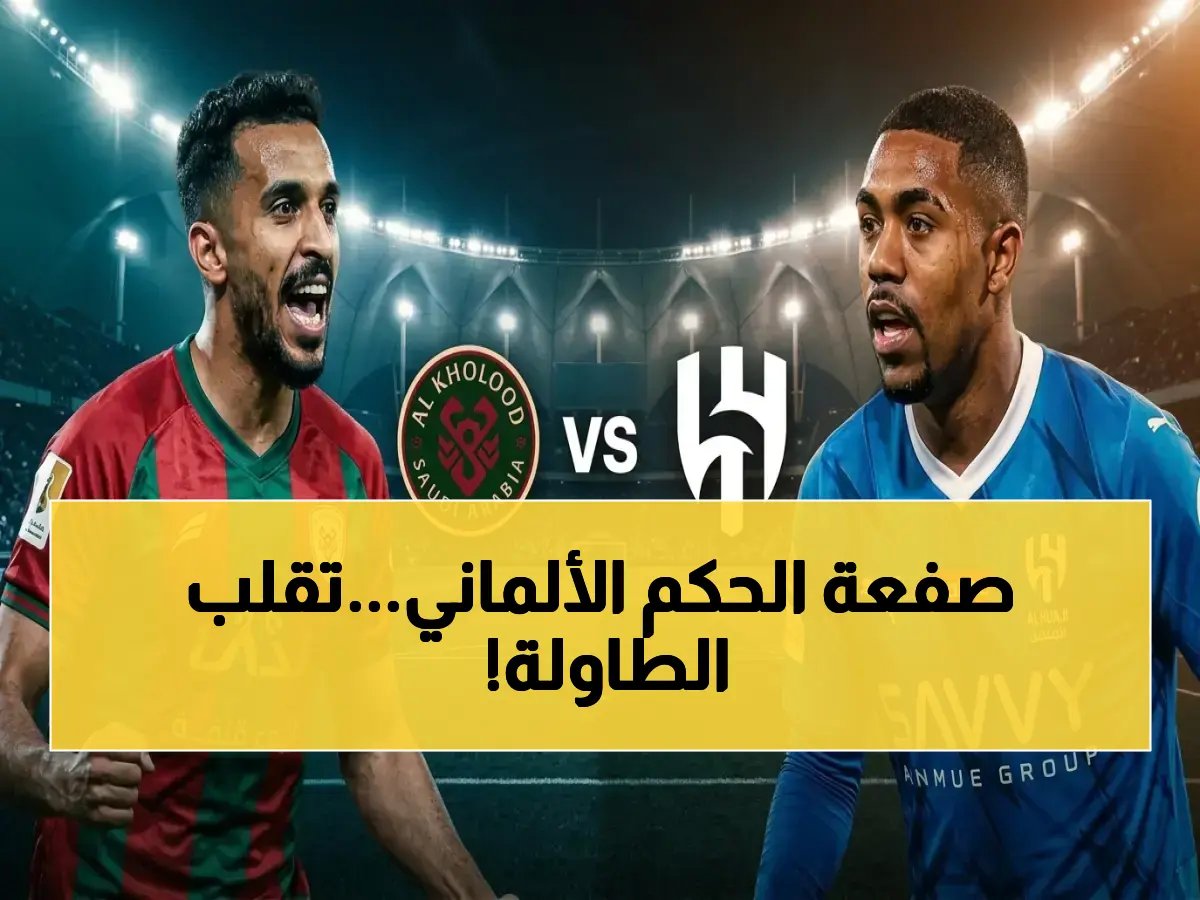  الحكم الألماني سيصدر الصفعة القاضية بين الهلال والخلود... قرار مفاجئ يغير مصير بطولة روشن!
